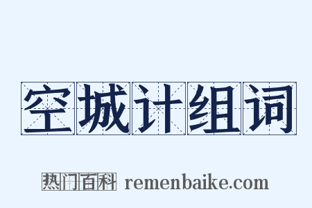 空城计组词是什么意思的图片